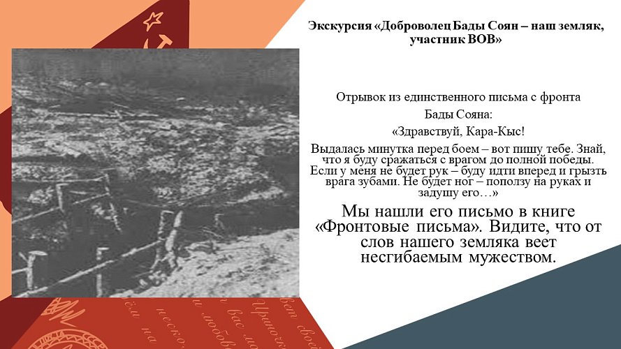  «Наш земляк, доброволец Бады-Соян - участник Великой Отечественной войны»